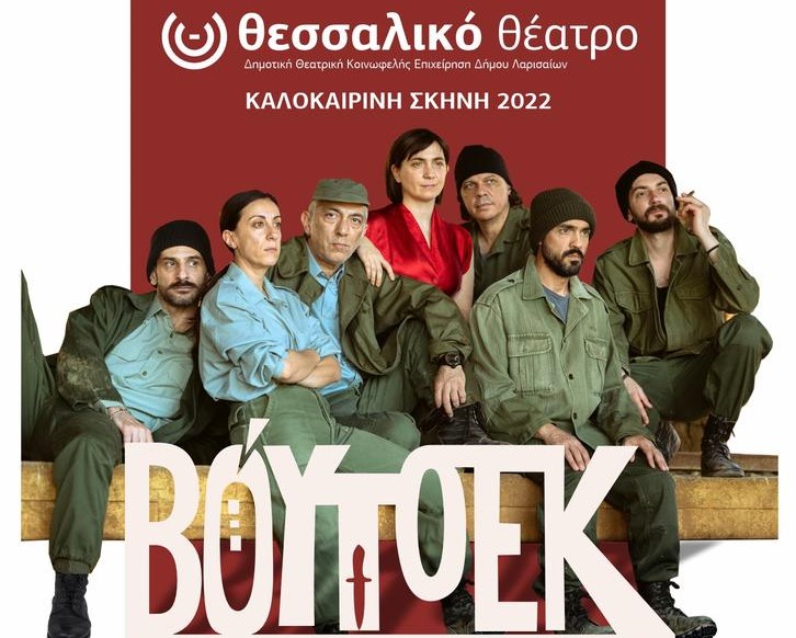 Δωρεάν θεατρική παράσταση στο Δ.Ελασσόνας: «Βόυτσεκ» από το Θεσσαλικό Θέατρο